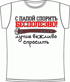 Спорить бесполезно White